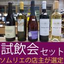 2月のマスキュー試飲会セット販売のご提案です